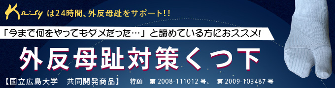 外反母趾予防靴くつ下