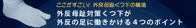 外反母趾予防靴くつ下