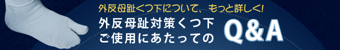 外反母趾予防靴くつ下Q&A