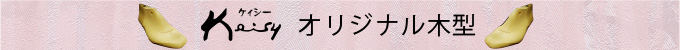 ケイシー自由が丘の靴で外反母趾を予防